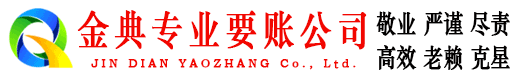 长沙金典催收公司